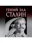 Николай Цветков - Гений зла Сталин