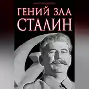 Постер книги Гений зла Сталин