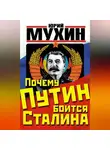 Юрий Мухин - Почему Путин боится Сталина