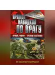 Исаак Кобылянский - Прямой наводкой по врагу