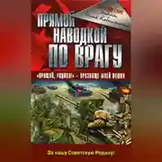 Постер книги Прямой наводкой по врагу