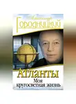 Александр Городницкий - Атланты. Моя кругосветная жизнь