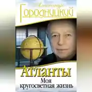 Постер книги Атланты. Моя кругосветная жизнь