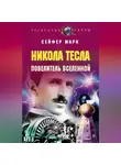 Марк Сейфер - Никола Тесла. Повелитель Вселенной