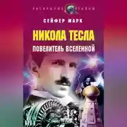 Постер книги Никола Тесла. Повелитель Вселенной