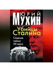 Юрий Мухин - Убийцы Сталина. Главная тайна XX века