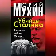 Постер книги Убийцы Сталина. Главная тайна XX века