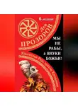 Лев Прозоров - Мы не «рабы», а внуки божьи! Языческая Русь против Крещения