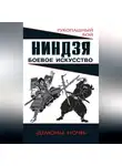 Алексей Горбылев - Ниндзя: боевое искусство