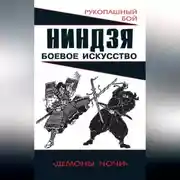 Постер книги Ниндзя: боевое искусство