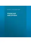 Борис Горбачевский - Ржевская мясорубка