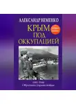 Александр Неменко - Крым под оккупацией