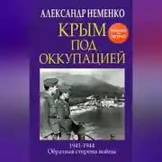 Постер книги Крым под оккупацией