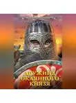 Илья Куликов - Дружина окаянного князя