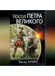 Эдгар Крейс - Посол Петра Великого