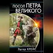Постер книги Посол Петра Великого