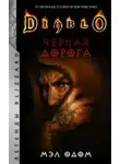 Мэл Одом - Черная дорога