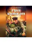 Виталий Мальков - В пекле огненной дуги