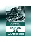 Владимир Чернов - Октябрь 1941. Варшавское шоссе