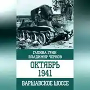 Постер книги Октябрь 1941. Варшавское шоссе