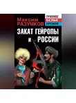 Максим Разумков - Закат Гейропы и России