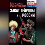 Постер книги Закат Гейропы и России