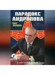 Олег Хлобустов - Парадокс Андропова. «Был порядок!»