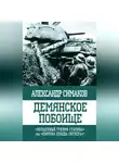 Александр Симаков - Демянское побоище. «Упущенный триумф Сталина» или «пиррова победа Гитлера»?