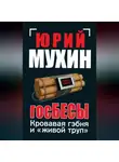 Юрий Мухин - ГосБЕСЫ. Кровавая гэбня и «живой труп»