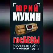 Постер книги ГосБЕСЫ. Кровавая гэбня и «живой труп»