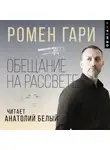 Ромен Гари - Обещание на рассвете