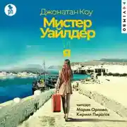Постер книги Мистер Уайлдер и я