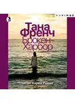 Тана Френч - Брокен-Харбор