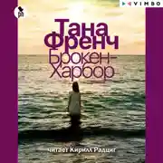 Постер книги Брокен-Харбор