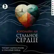 Постер книги Стальное сердце