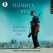 Постер книги Память – это ты