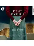 Кейт Куинн - Код Розы