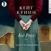 Постер книги Код Розы