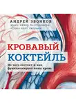 Андрей Звонков - Кровавый коктейль. Из чего состоит и как функционирует ваша кровь