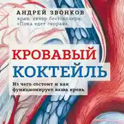 Постер книги Кровавый коктейль. Из чего состоит и как функционирует ваша кровь