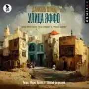 Постер книги Улица Яффо