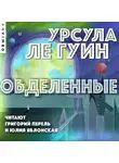 Урсула  Ле Гуин - Обделенные