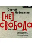 Сергей Лебеденко - (не)свобода