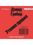 Девид Гребер - Утопия правил. О технологиях, глупости и тайном обаянии бюрократии