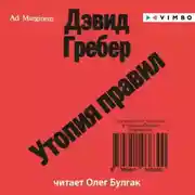 Постер книги Утопия правил. О технологиях, глупости и тайном обаянии бюрократии