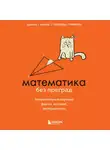 Юлия Кита - Математика без преград. Увлекательные научные факты, истории, эксперименты