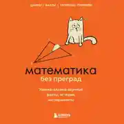 Постер книги Математика без преград. Увлекательные научные факты, истории, эксперименты
