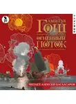 Амитав Гош - Огненный поток
