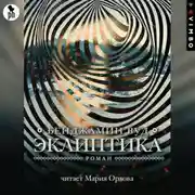 Постер книги Эклиптика