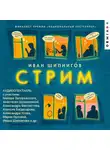 Иван Шипнигов - Стрим